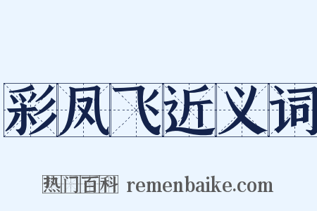 彩凤飞近义词是什么意思的图片